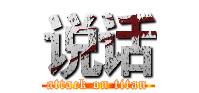 说话 (attack on titan)