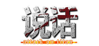 说话 (attack on titan)