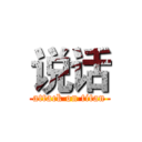 说话 (attack on titan)