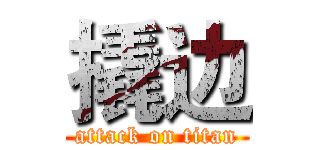撬边 (attack on titan)