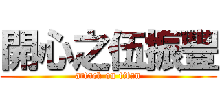 開心之伍振豐 (attack on titan)