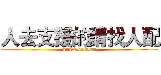 人去支援的請找人配 (attack on titan)