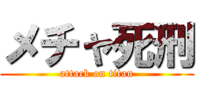 メチャ死刑 (attack on titan)