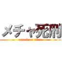 メチャ死刑 (attack on titan)