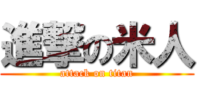 進撃の米人 (attack on titan)