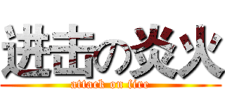 进击の炎火 (attack on fire)