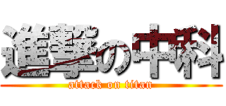 進撃の中科 (attack on titan)