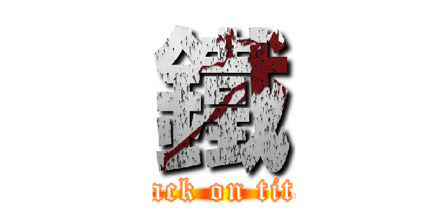 鐵 (attack on titan)