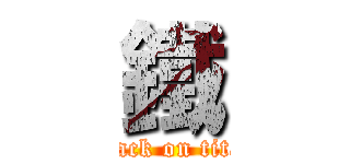 鐵 (attack on titan)