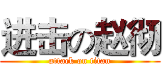 进击の赵彻 (attack on titan)