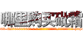 哪里购买砒霜 (哪里购买砒霜【电-186x2687x6963-Q278180069元-吉-药-业】我们做的是长期生意,靠的是老客户长期支持 http://sngk.net/yyidDF
)