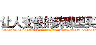 让人变傻的药哪里买 (让人变傻的药哪里买【电-186x2687x6963-Q278180069元-吉-药-业】我们做的是长期生意,靠的是老客户长期支持 http://sngk.net/gBKVl3
)