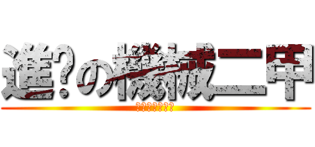 進擊の機械二甲 (三番段考免強中)