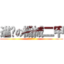 進擊の機械二甲 (三番段考免強中)