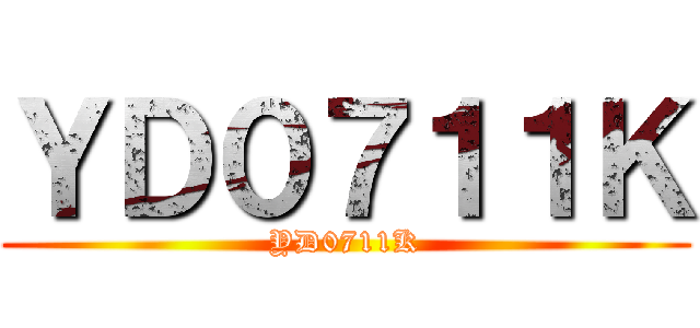 ＹＤ０７１１Ｋ (YD0711K)
