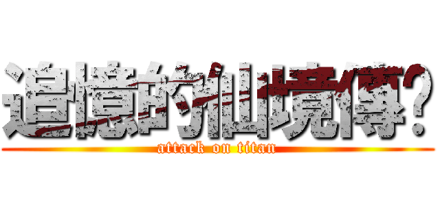 追憶的仙境傳說 (attack on titan)
