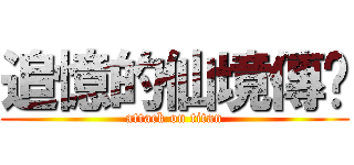 追憶的仙境傳說 (attack on titan)