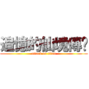 追憶的仙境傳說 (attack on titan)