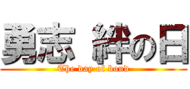 勇志 絆の日 (The day of bond)