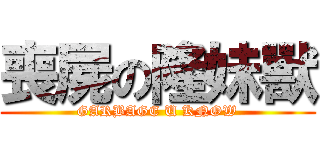 喪屍の隆妹獸 (GARBAGE U KNOW)