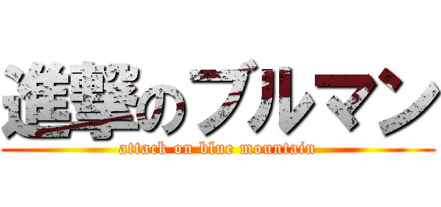 進撃のブルマン (attack on blue mountain)