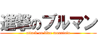 進撃のブルマン (attack on blue mountain)