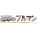 進撃のブルマン (attack on blue mountain)