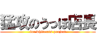 猛攻のうっほ店長 (for whitecats project)