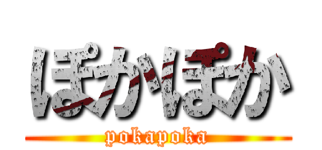 ぽかぽか (pokapoka)