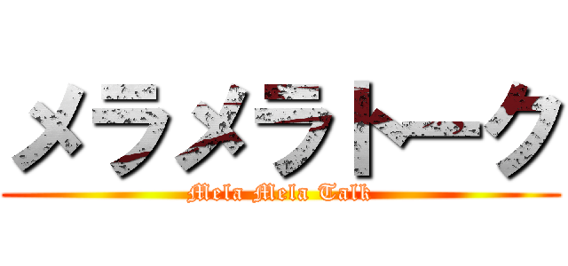 メラメラトーク (Mela Mela Talk)