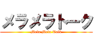 メラメラトーク (Mela Mela Talk)