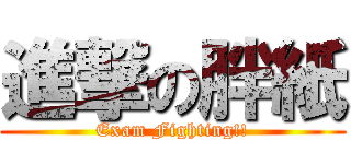 進撃の胖紙 (Exam Fighting!!)