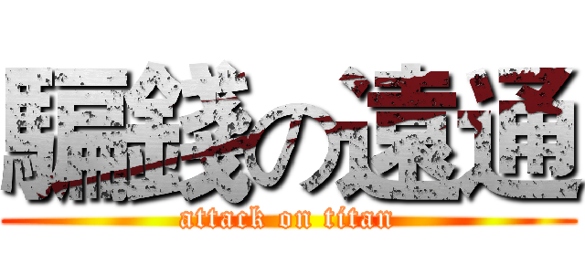 騙錢の遠通 (attack on titan)