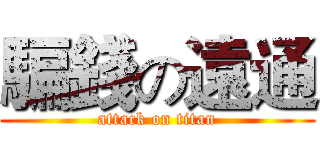 騙錢の遠通 (attack on titan)