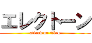 エレクトーン (attack on titan)
