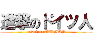 進撃のドイツ人 (attack on GERMAN)