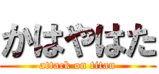かはやはた (attack on titan)