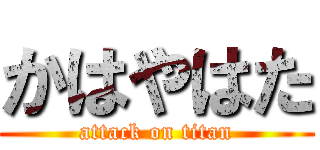 かはやはた (attack on titan)