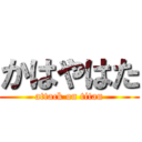 かはやはた (attack on titan)