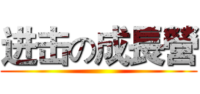 进击の成長營 ()