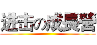 进击の成長營 ()