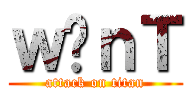 ｗ̃ｎＴ (attack on titan)