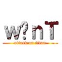 ｗ̃ｎＴ (attack on titan)