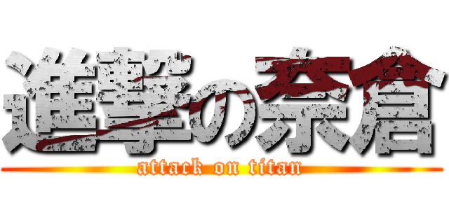 進撃の奈倉 (attack on titan)