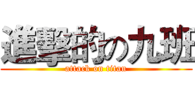 進擊的の九班 (attack on titan)