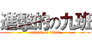 進擊的の九班 (attack on titan)
