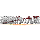 進擊的の九班 (attack on titan)