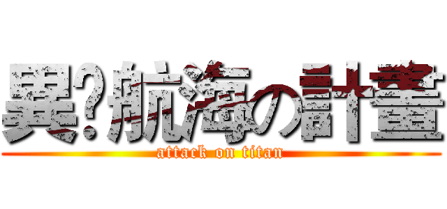 異•航海の計畫 (attack on titan)