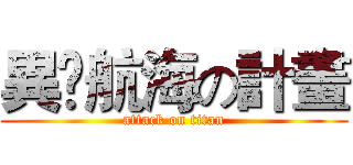 異•航海の計畫 (attack on titan)