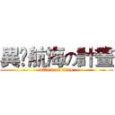 異•航海の計畫 (attack on titan)